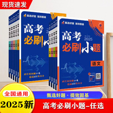 2025新版高考必刷小题语文数学英语物理化学生物政治历史全国通用