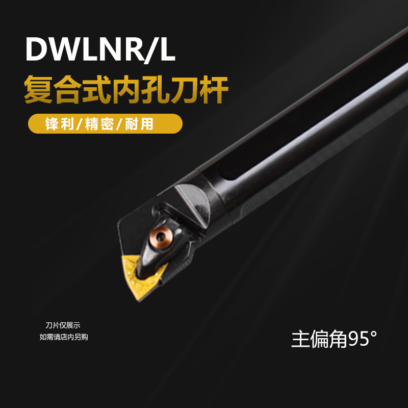D型内孔车刀S20R/S25S/S32T/S40U/S50U-DWLNR08/DWLNL替代MWLNR