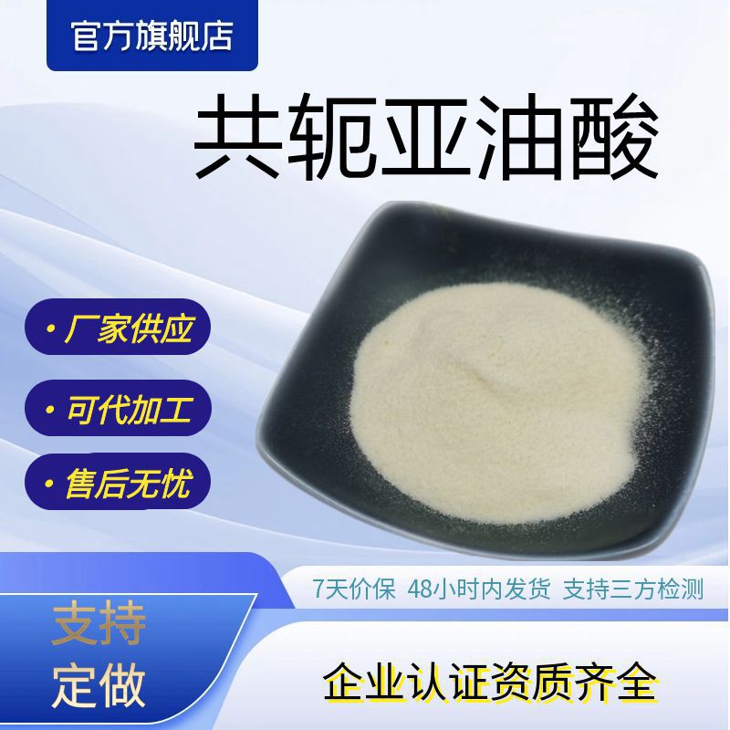 共轭亚油酸40% 60%厂家供应轭亚油酸微囊粉支持打样包邮