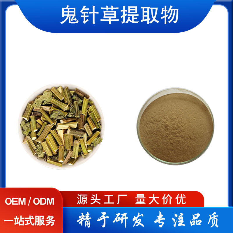 鬼针草提取物 30:1 鬼针草粉 高倍浓缩 三叶鬼针草/婆婆草粉 现货