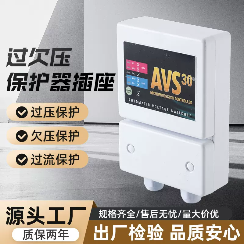 厂家直供AVS-30A 大功率过欠压保护器220v 30AMPS非洲电压保护器