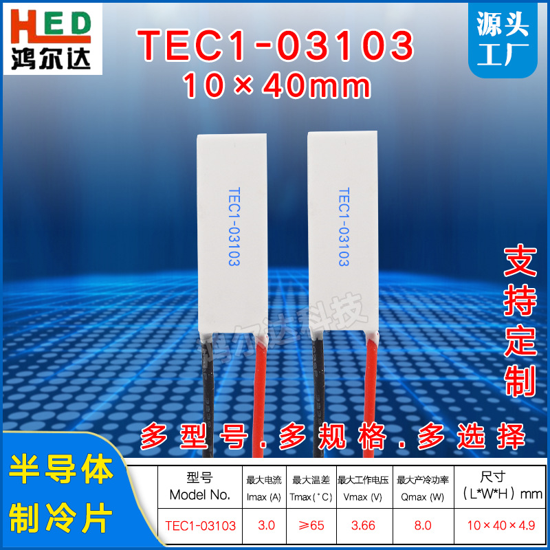 10*40mm制冷片TEC1-03103、3.7V、3A医疗美容仪激光器温差冷热片
