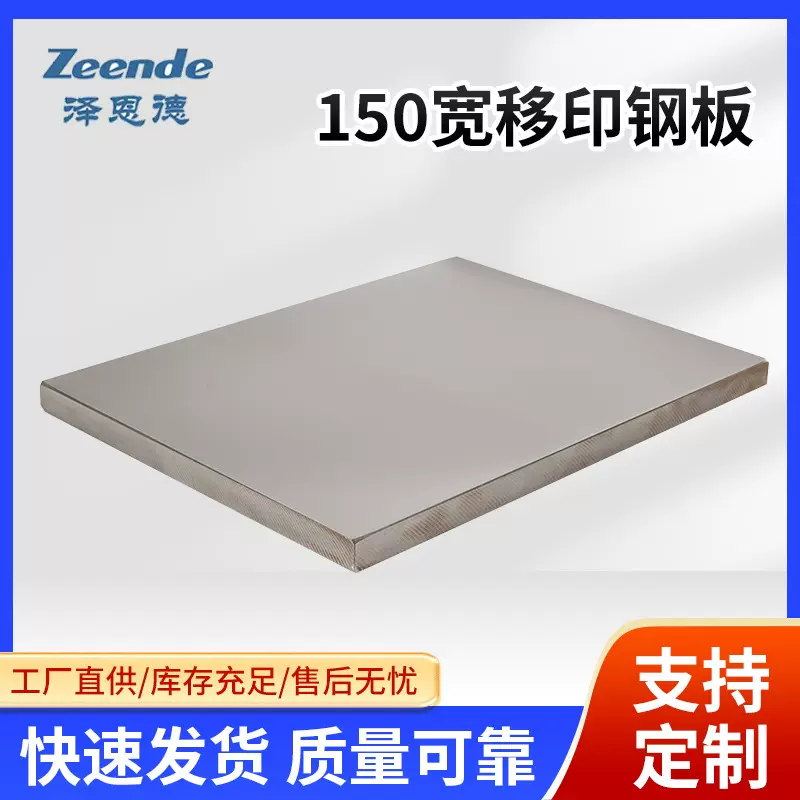 厂家供应150mm宽移印钢板印刷耗材移印机丝印机打码机
