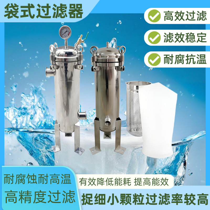 304不锈钢袋式精密保安过滤器井水泥沙法兰卡箍式工业家用前置