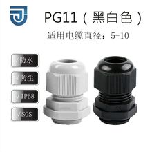 厂家直销PG11电缆防水接头塑料聚丙接头家用五金配件格兰头
