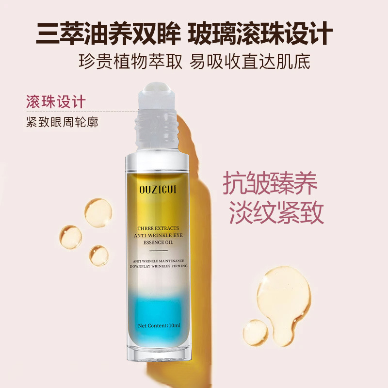 抖音爆款欧姿萃三萃抗皱眼部精华油保湿紧致淡化细纹烟油10m正品|undefined