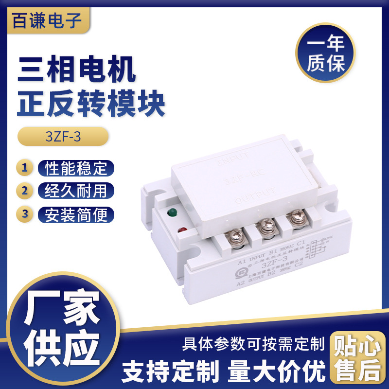 三相电机正反转模块3ZF-3固态控制器固态继电器大功率交流模块
