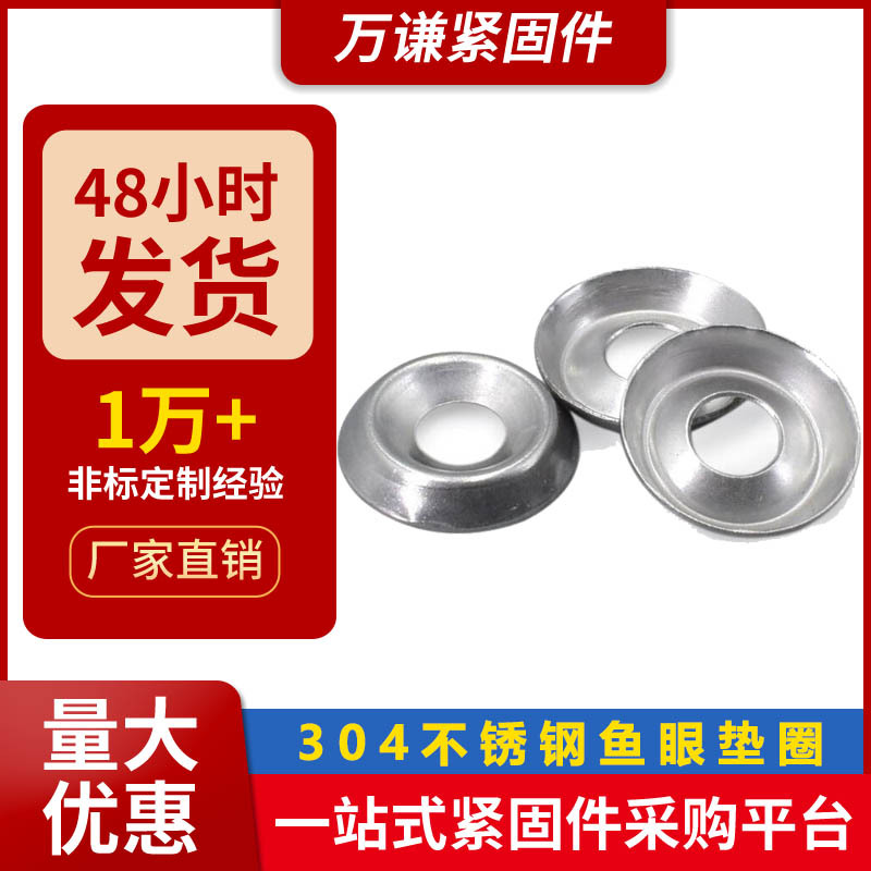 304不锈钢鱼眼垫圈3/4/5/6mm 沉孔空心碗型装饰凹凸垫片