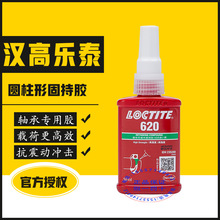 汉高乐泰620胶水耐高温230℃高强度高粘度620圆柱形固持胶轴承胶