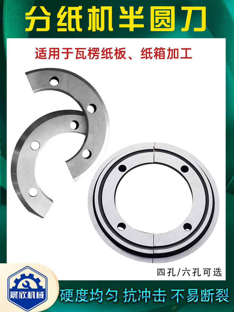 分切机半圆刀瓦楞板印刷开槽模切机分切转刀修边刀片纸箱机械配件