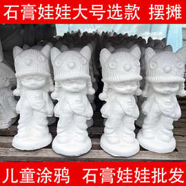 石膏娃娃批发 公园夜市摆摊神器儿童涂鸦diy石膏娃娃白胚大号厂家