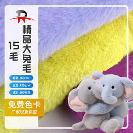工厂现货15毛精品大兔毛全涤仿兔毛长绒布玩具公仔衣服面料