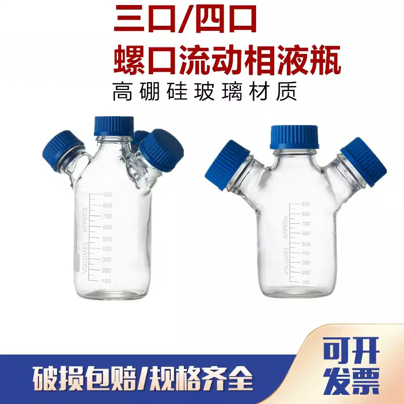 螺口三口/四口流动相液瓶 螺口储液瓶色谱溶剂瓶蓝盖丝试剂瓶HPLC