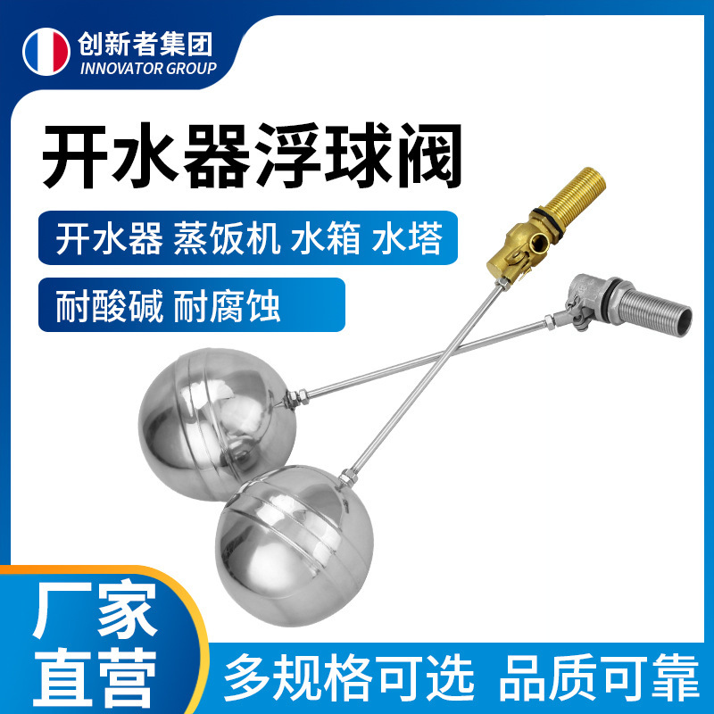 4分开水器浮球阀蒸饭机水箱浮球进水阀水位开关不锈钢球阀配件