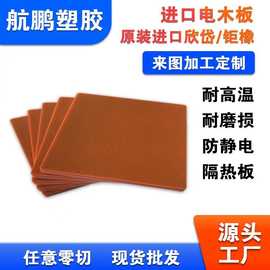 台湾进口电木板橘红色黑色防静电绝缘板耐高温隔热板雕刻加工