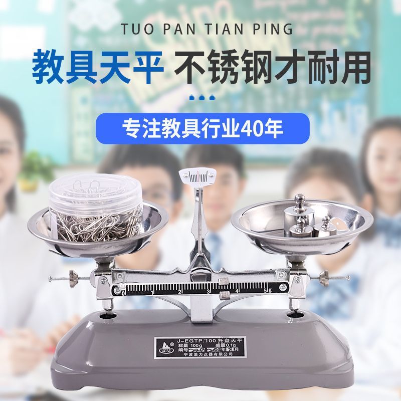 天平秤专用小学初中物理托盘家用实验室机械小学生高精度天秤