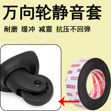 万向轮橡皮套替换橡胶圈减震缓冲耐磨保护轮子消音自粘行李箱车轮