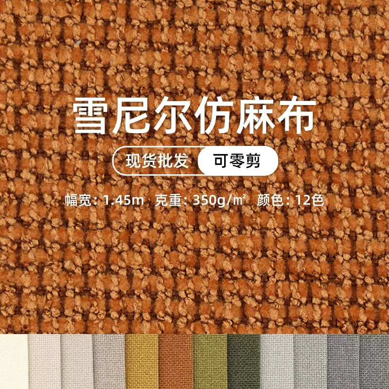 纯色雪尼尔四季沙发布室内装饰布抱枕布提花仿麻布坐垫布软包布