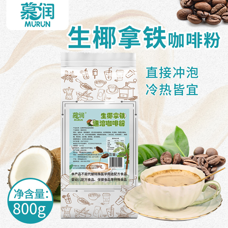 Mu Runsheng latte instant coffee powder household homemade coconut milk tea buffet restaurant coffee machine 800g