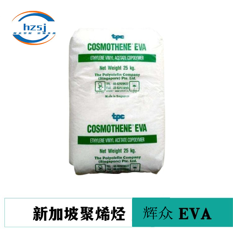 EVA COSMOTHENE H2181新加坡聚烯烃 沙滩鞋底 运动鞋底 鞋类缓冲