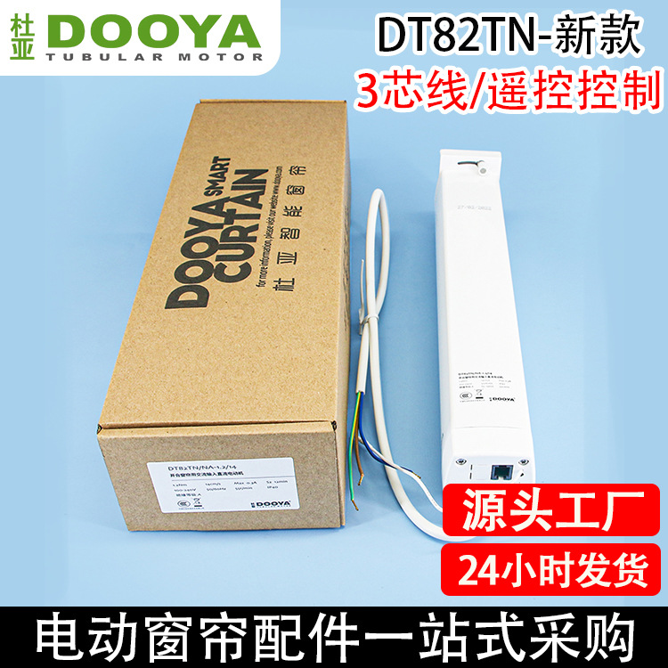 电动窗帘开合帘杜亚DT82TN新款三芯线支持无线遥控智能电机