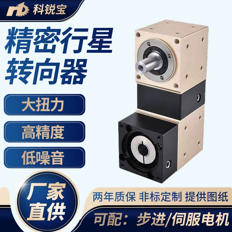 Планетарный редуктор без рулевого управления 90 °, рулевой механизм, Центральная вращающаяся платформа, малошумный прецизионный планетарный рулевой механизм