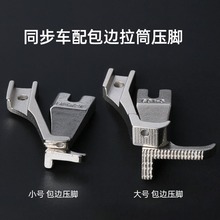 DY同步车包边压脚U193T /U192T 拉筒包边器专用压脚 同步机压脚