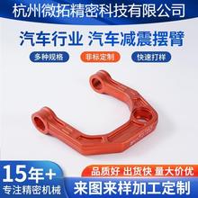 汽车行业 汽车减震摆臂模型cnc加工打样不锈钢批发汽车行业零部件