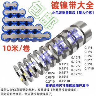 10 m nickel-plated steel strip 18650 21700 lithium battery connection piece spot welding nickel sheet nickel strip 0.08mm thick