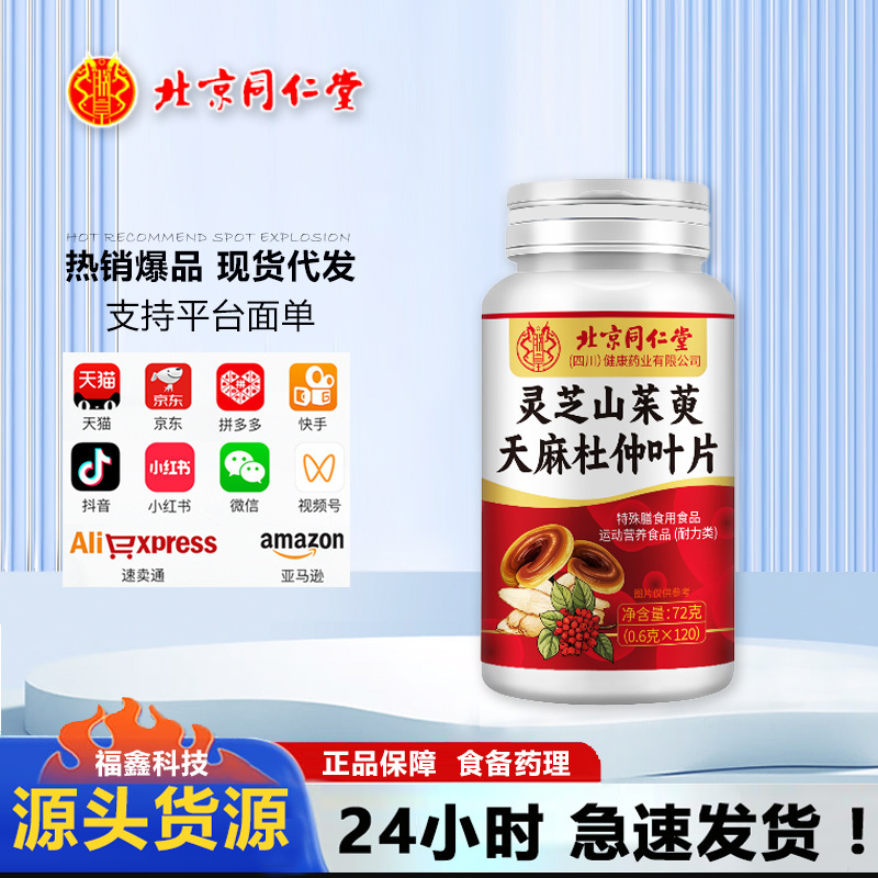 北京銅仁堂 Zhenhuang 霊芝、カエデ、Gastrodia elata、杜仲葉、持久力 72g/ボトル、ドロップシッピング|undefined