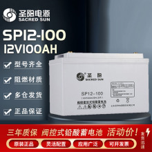 山东圣阳蓄电池SP12-100圣阳12V100AH蓄电池直流屏电站蓄电池