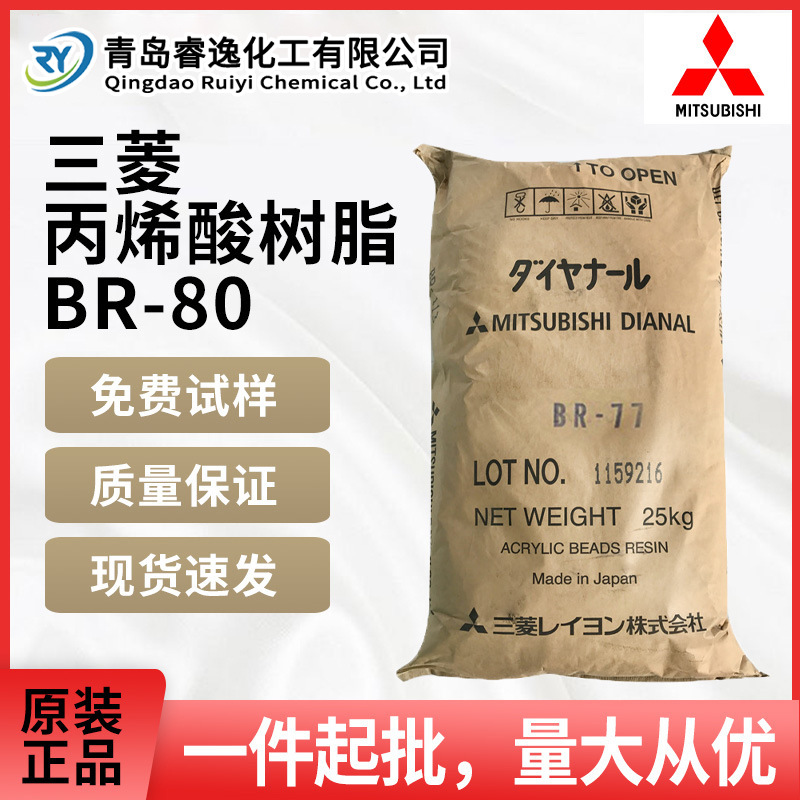 三菱丙烯酸树脂BR-80硬坚固自干皮革哑光清漆固体热塑性树脂BR80