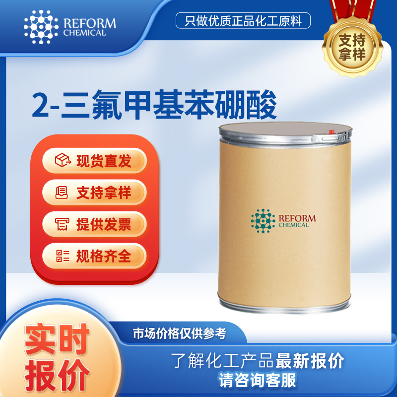 2-三氟甲基苯硼酸 化工原料 有机合成中间体 1423-27-4 可分装