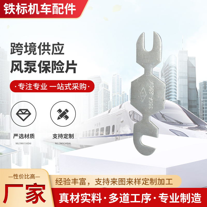 铁路风泵保险片350安250伏熔断器东风内燃机车4B风泵保险片熔断片