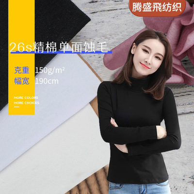 26支纯棉150克单面蚀毛春夏休闲服男装女装面料26支涤棉精棉拉架