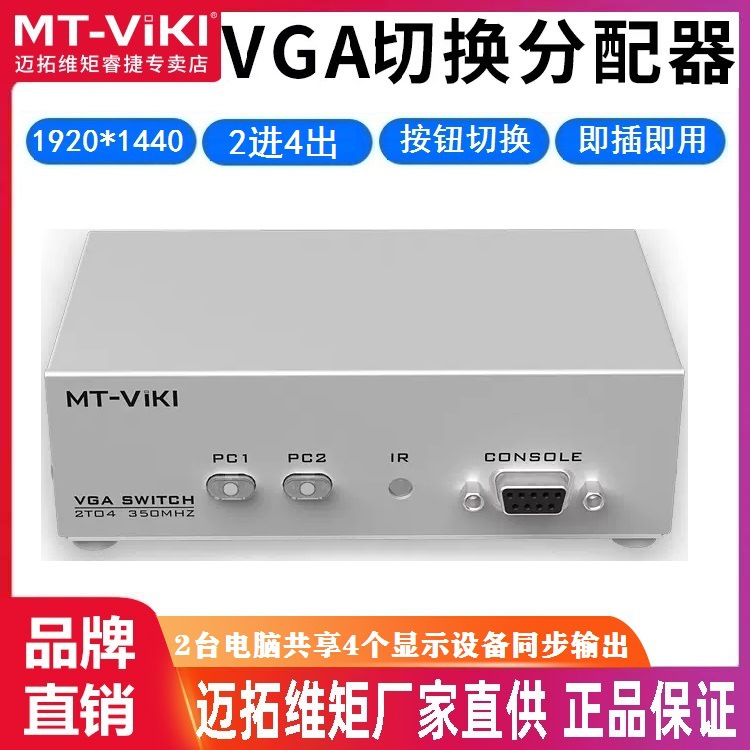 迈拓维矩 MT-204CB 2进4出 VGA切换器 高频分配器共享器 带遥控器