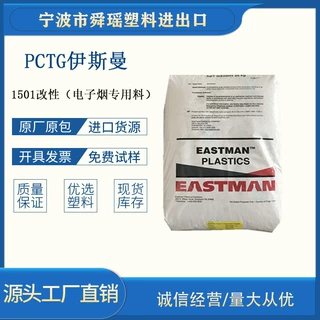 舜瑶PCTG1501耐高温电子烟嘴烟管食品级注塑原料过冰醋酸