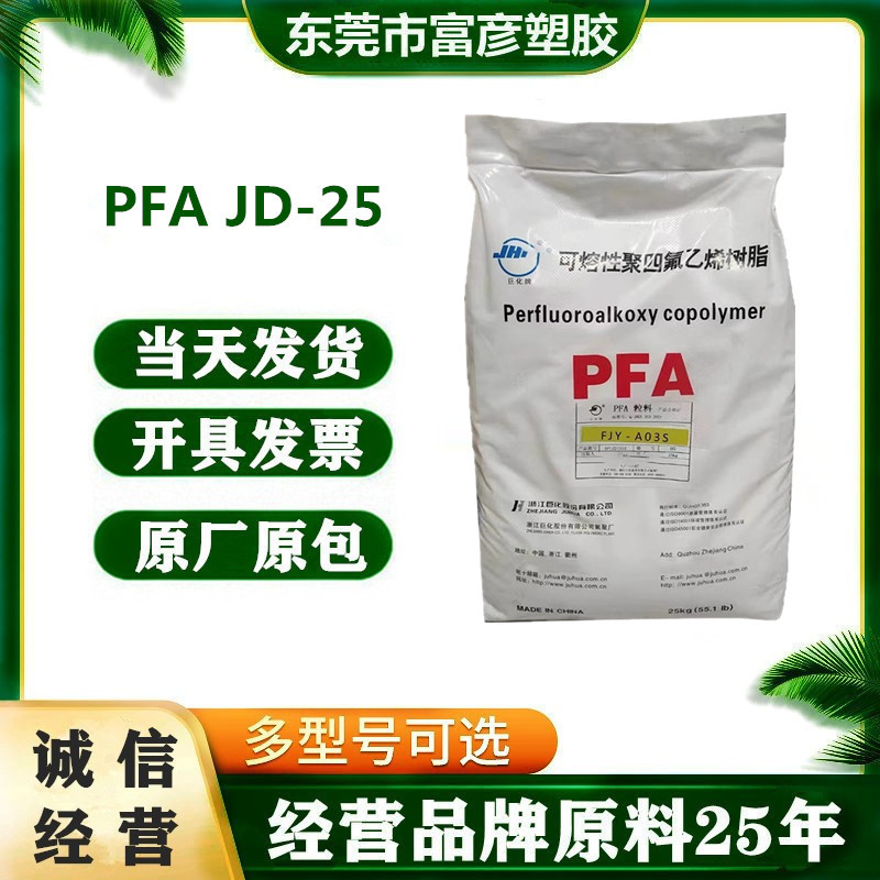 PFA 浙江巨化 JD-25 耐磨 耐高温 全氟丙基全氟乙烯 汽车部件用