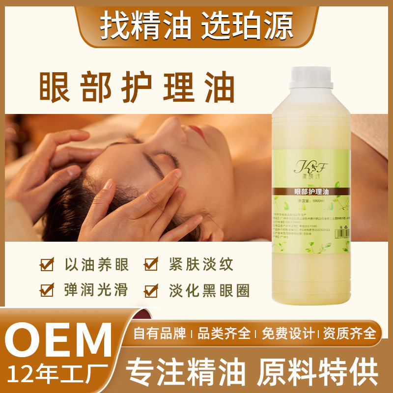 批发精油眼部按摩精油黑眼圈精油油 美容院专用面部眼部刮痧精油