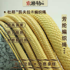 厂家直销凯芙拉芳纶纤维编织绳 防火阻燃耐高温安全绳 可定制加工