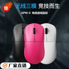 现货爆款GPW电竞游戏蓝牙鼠标有线无线三模充电款笔记本台式电脑
