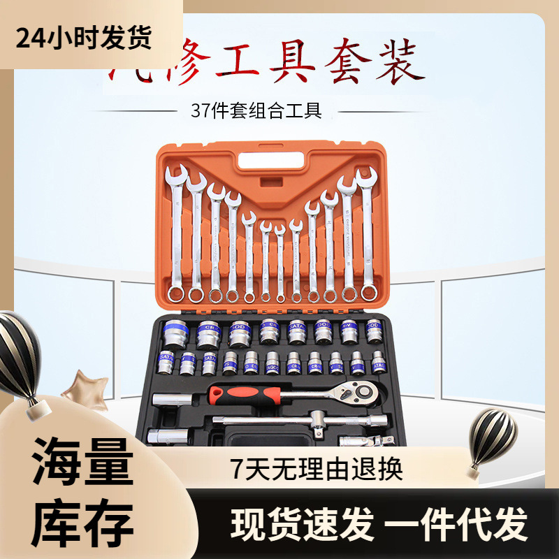 现货批发37件套筒组套工具37件套汽修工具两用扳手套装随车工具