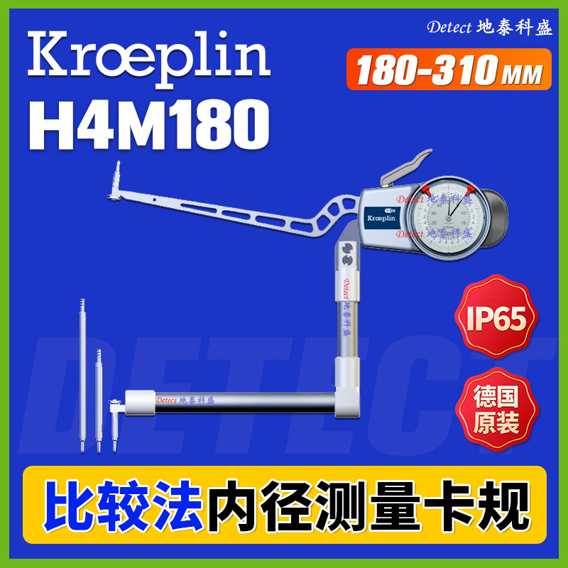 H4M180 比较法测量内卡规 180-310mm 德国 kroeplin 可更换测头