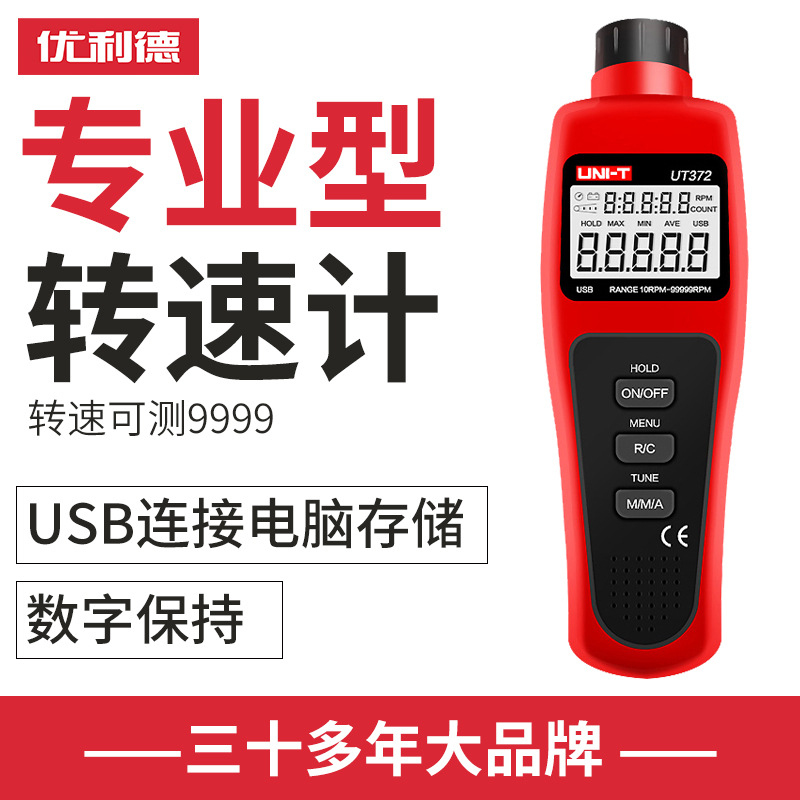 优利德UT372数字转速表激光高精度数显非接触测转速计
