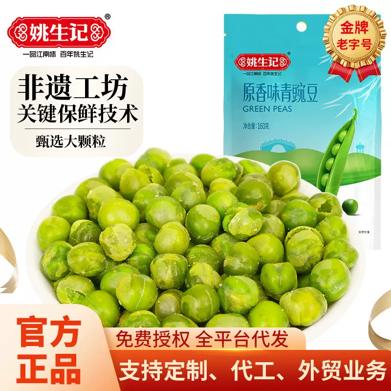 姚生记原香青豌豆青豆160g香脆小包休闲坚果零食品蔬果干