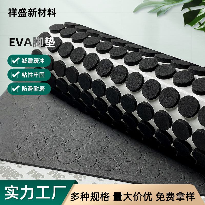 现货EVA泡棉脚垫防滑自粘垫片家具脚垫自黏圆形方形双面胶带垫片