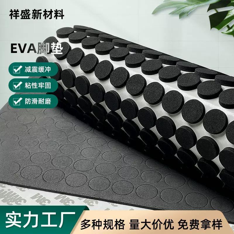 现货EVA泡棉脚垫防滑自粘垫片家具脚垫自黏圆形方形双面胶带垫片