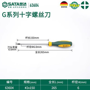 Shida (SATA)G series screwdriver three-color handle cross-shaped screwdriver plum blossom screwdriver 63604 #2x