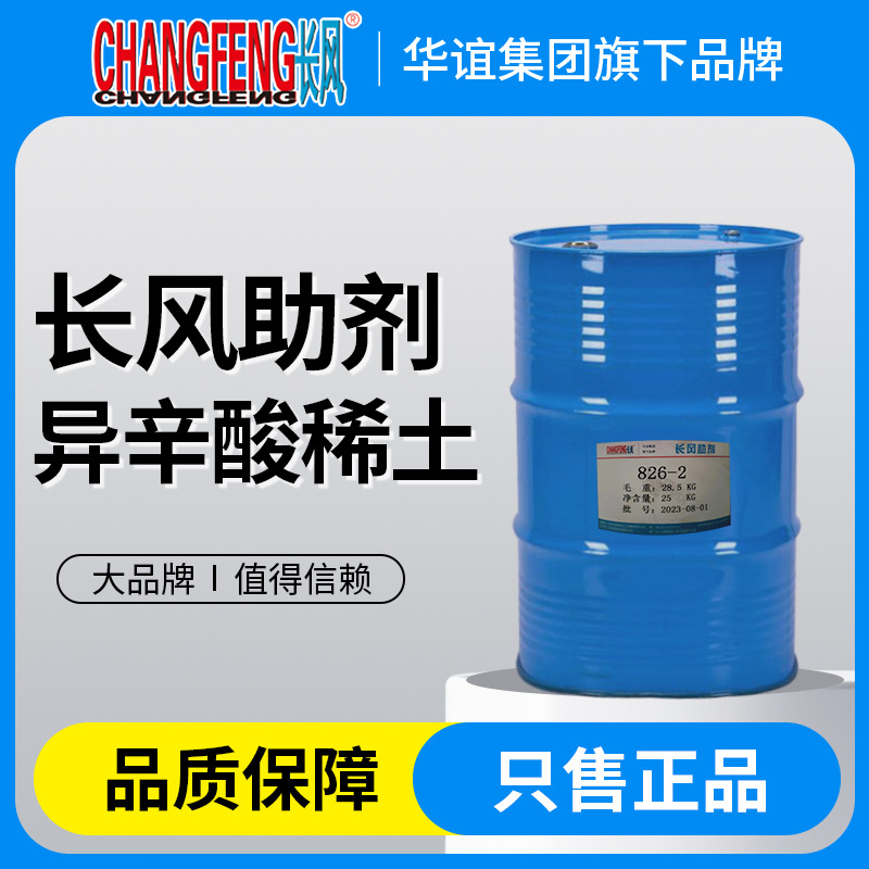 8%异辛酸稀土826-2长风催干剂助剂醇酸清漆磁漆气干涂料制造华谊