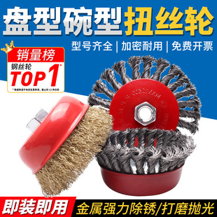 Cross-Border 4Pc Twisted Wire Bowl-Shaped Wire Wheel Set Ship Rust Removal and Polishing Artifact Disc Type 125 Angle Grinder Wire Brush